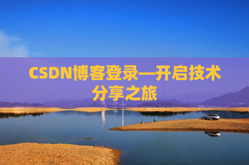 CSDN博客登录—开启技术分享之旅